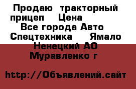 Продаю  тракторный прицеп. › Цена ­ 90 000 - Все города Авто » Спецтехника   . Ямало-Ненецкий АО,Муравленко г.